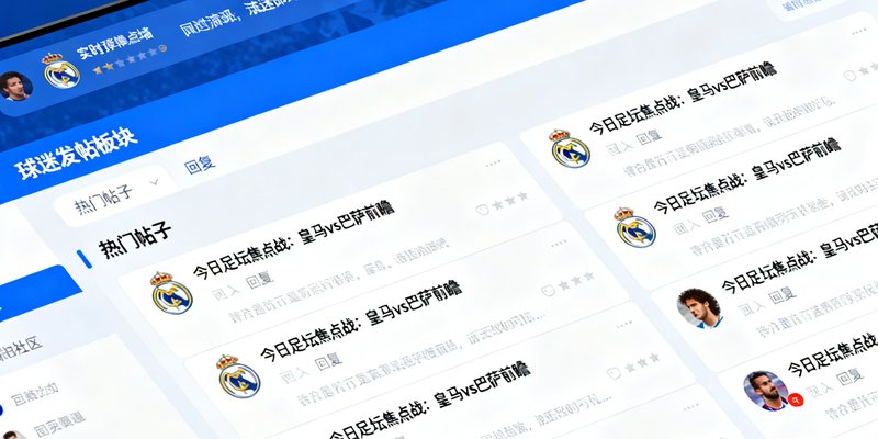 天下足球网社区实时弹幕墙与球迷发帖板块，显示热门帖子与回复