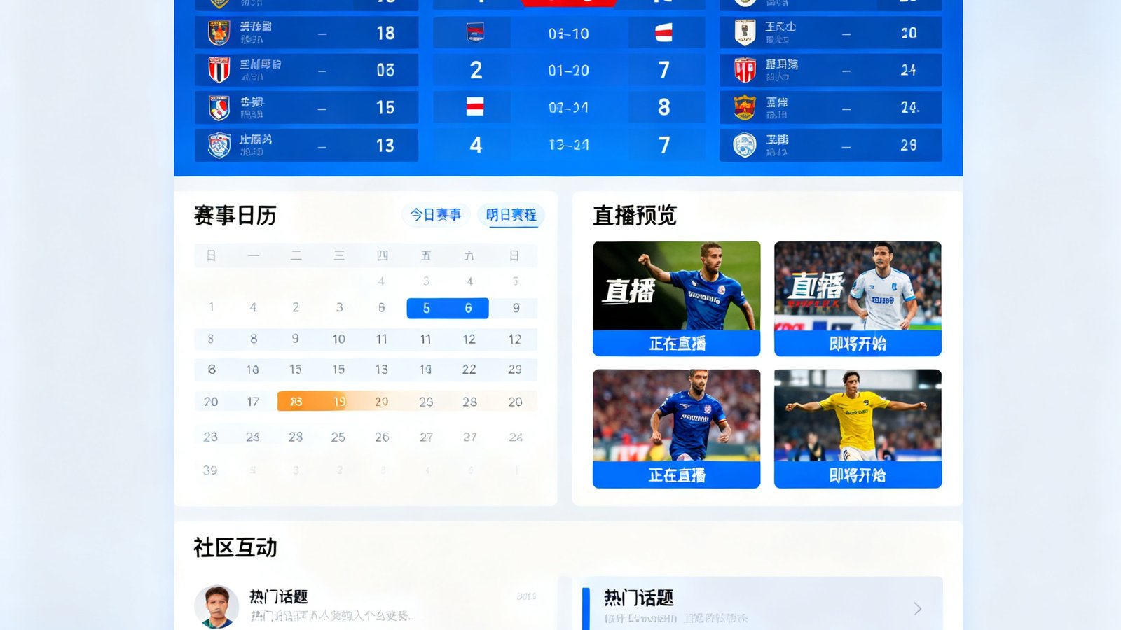 天下足球网聚合平台界面展示：实时比分大屏、赛事日历、直播预览、社区互动